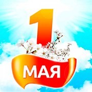 График работы на майские праздники! График работы на майские праздники!