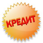 Товары в Кредит - это просто! Товары в Кредит - это просто!