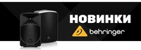 Новые модели серий EUROLIVE и EUROPORT от Behringer - звук премиум-класса для вас! Новые модели серий EUROLIVE и EUROPORT от Behringer - звук премиум-класса для вас!