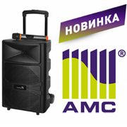 Новинка от AMC - портативная акустическая система Live Star SB 121! Новинка от AMC - портативная акустическая система Live Star SB 121!