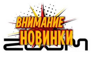 Внимание! На склад интернет-магазина 4Club прибыло новое поступление от всемирно известного бренда Zoom! Внимание! На склад интернет-магазина 4Club прибыло новое поступление от всемирно известного бренда Zoom!