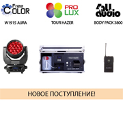 Новое поступление: свет + звук! Новое поступление: свет + звук!