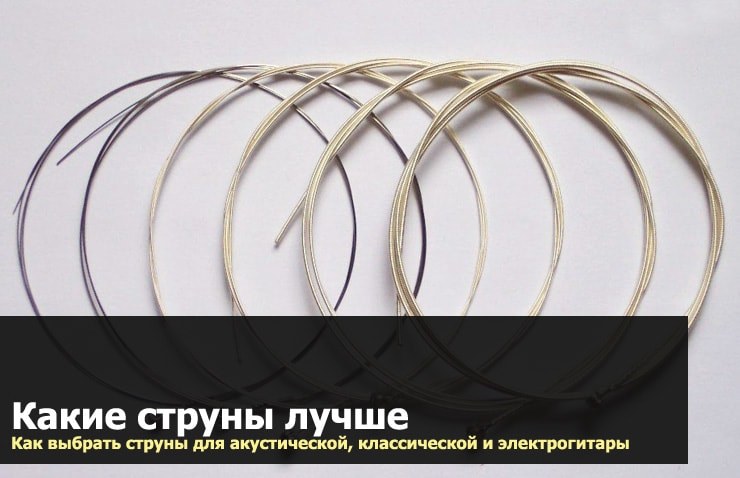 Типы струн и материалы: какие лучше выбрать?