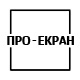 ПРО-ЕКРАН
