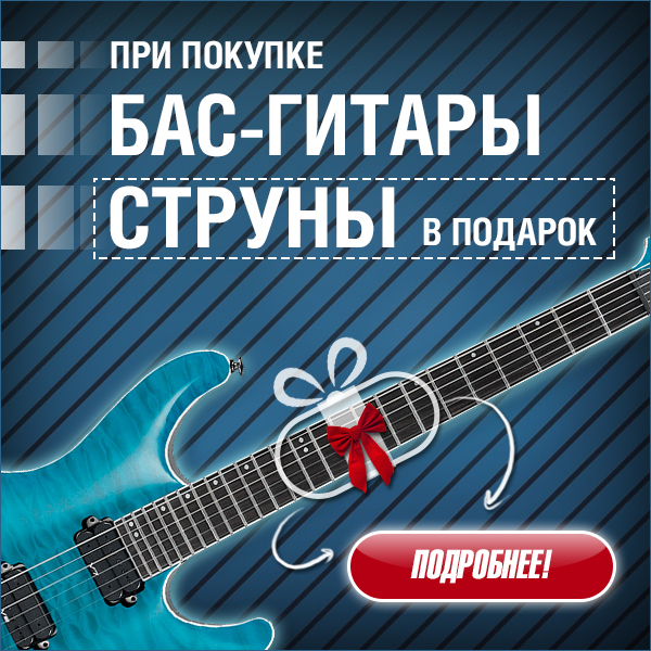 При покупке бас-гитары - струны в подарок