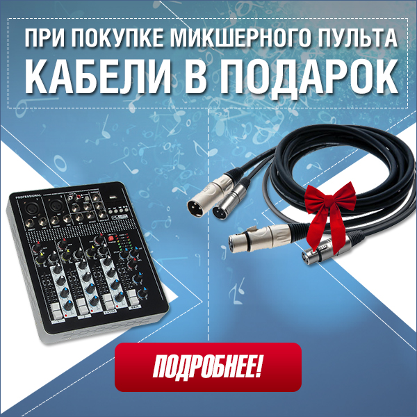 При покупке микшерного пульта - кабеля в подарок