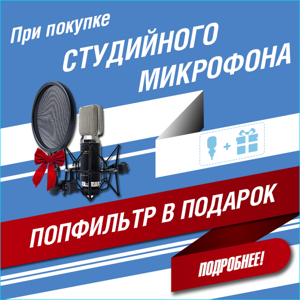 При покупке студийного микрофона - поп-фильтр в подарок