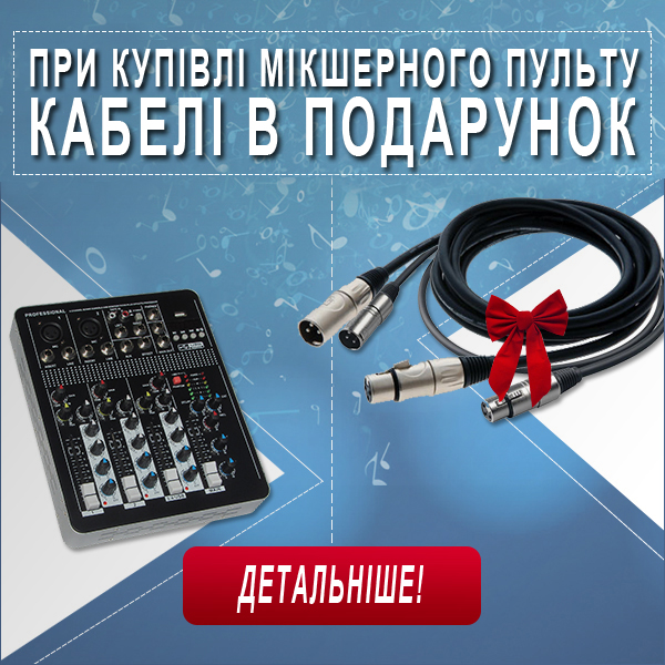 При купівлі мікшерного пульту - кабелі в подарунок