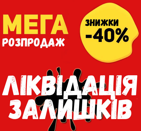 Розпродаж товарів