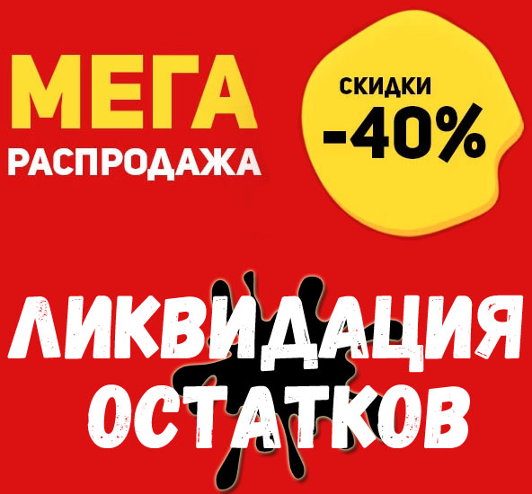 Распродажа складских остатков от 4Club.com.ua