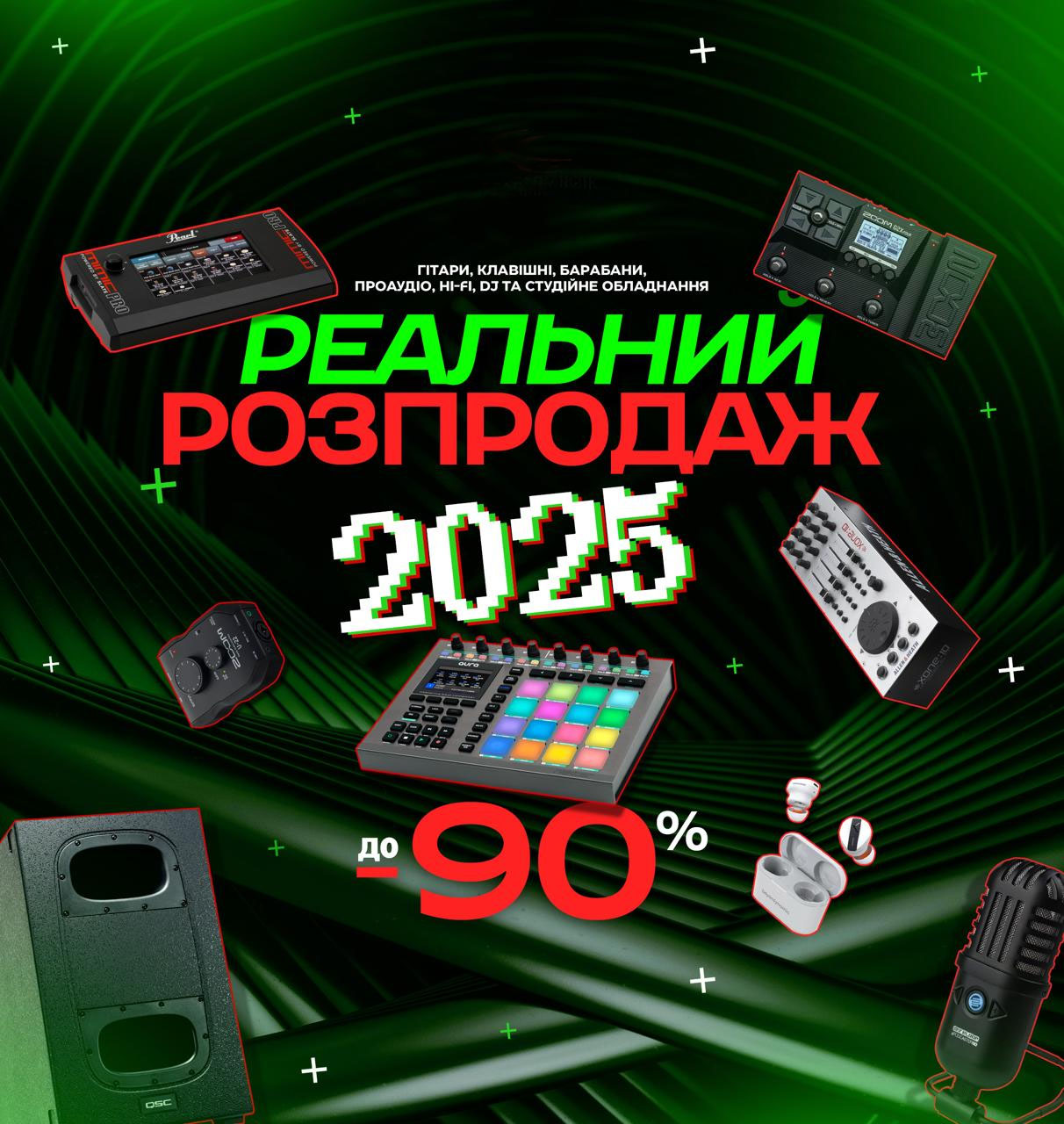 Акція “Реальний розпродаж 2025”
