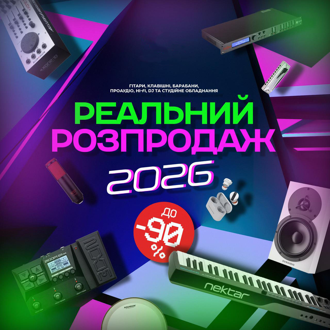 Реальний розпродаж 2026