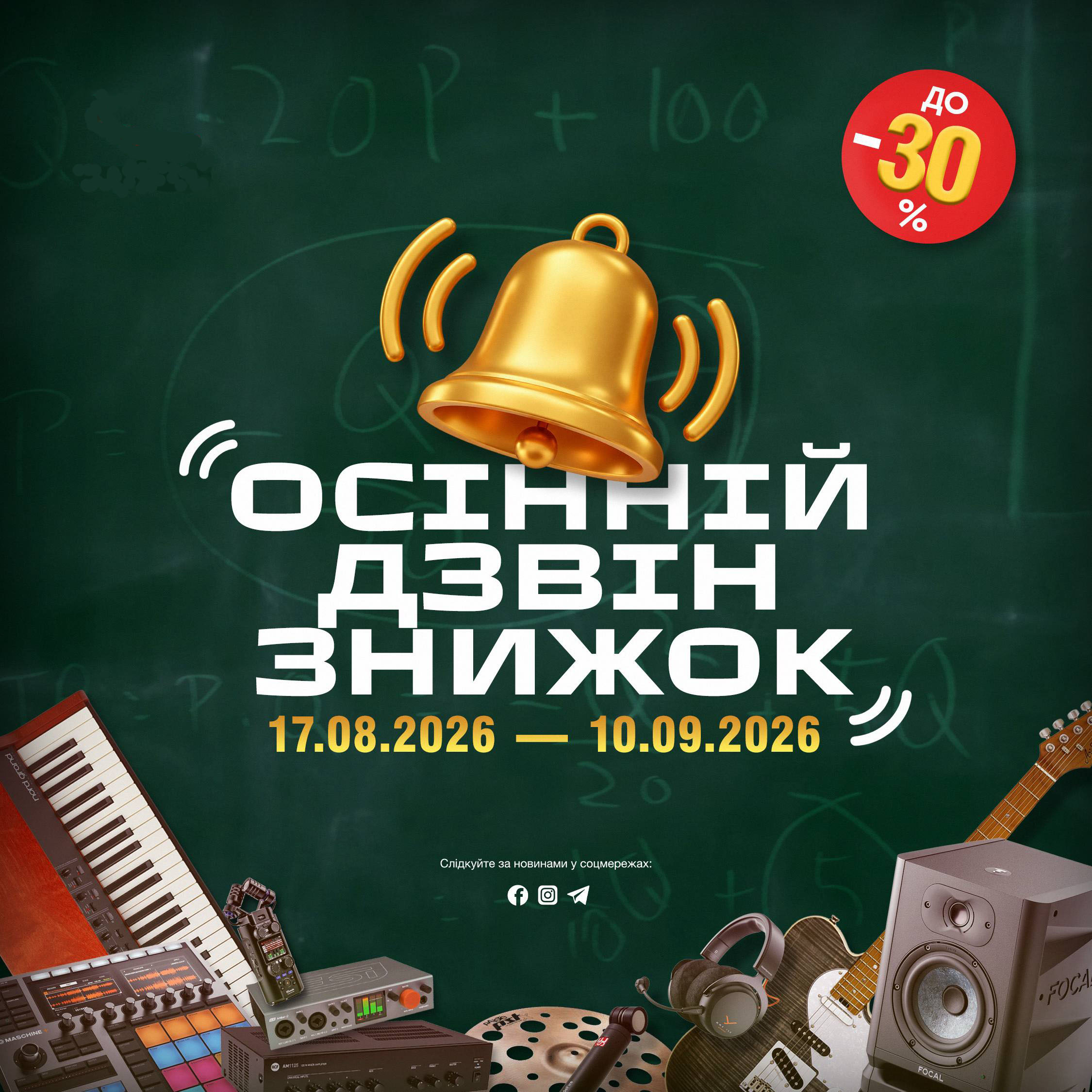 Осенний звон скидок  2026 от 4Club