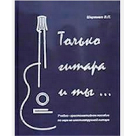 Самоучитель игры на гитаре "Только гитара и ты..." Шеремет В.П.