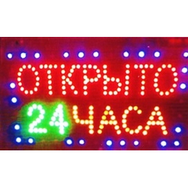 Светодиодная рекламная вывеска TL-253 "ОТКРЫТО 24 ЧАСА"