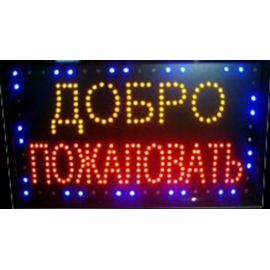 Светодиодная рекламная вывеска TL-259 "ДОБРО ПОЖАЛОВАТЬ"