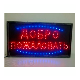 Світлодіодна рекламна панель BIG Ласкаво просимо (33 * 55 * 1,5) BM LED, image 