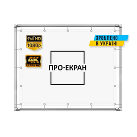 Экран прямой проекции ПРО-ЭКРАН на люверсах на раме (размер под заказ)