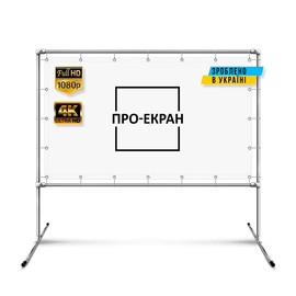Экран прямой проекции на раме c опорой ПРО-ЭКРАН (размер под заказ)