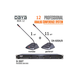 Конференц-система DAYA BDA 12 комплект