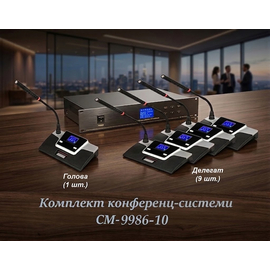 Комплект конференц-системы Emiter-S CM-9986-10