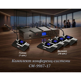 Комплект конференц-системы Emiter-S CM-9987-17