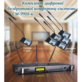 Комплект цифровой беспроводной конференц-системы Emiter-S CM-9988-6
