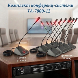 Комплект конференц-системы Emiter-S TA-7000-12