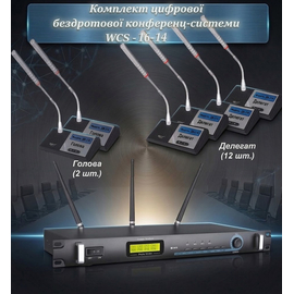 Комплект цифровой беспроводной конференц-системы Emiter-S WCS-16-14
