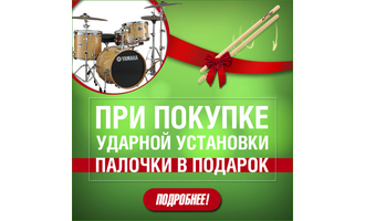 При покупке акустической ударной установки - палочки в подарок