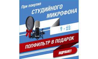 При покупке студийного микрофона - поп-фильтр в подарок