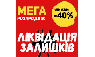 Розпродаж товарів