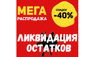 Распродажа складских остатков от 4Club.com.ua