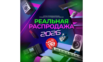 Реальная распродажа 2026
