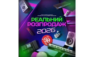 Реальний розпродаж 2026