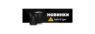 Новые модели серий EUROLIVE и EUROPORT от Behringer - звук премиум-класса для вас!