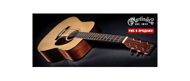 Внимание! Новое поступление от компании Martin: гитары и струны!