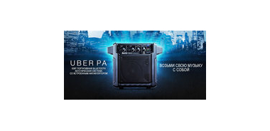 Новинка: Alto Professional Uber PA!
