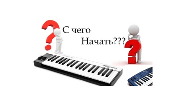 Что лучше выбрать: миди-клавиатуру или синтезатор?