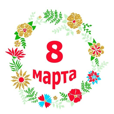 С 8 марта