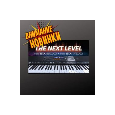 Внимание! На склад нашего интернет-магазина поступили синтезаторы Yamaha PSR-SX700 / PSR-SX900!