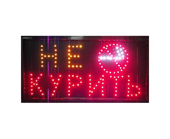 Светодиодная рекламная вывеска TL-251 "НЕ КУРИТЬ" - 99077 за 304 грн. | 4Club