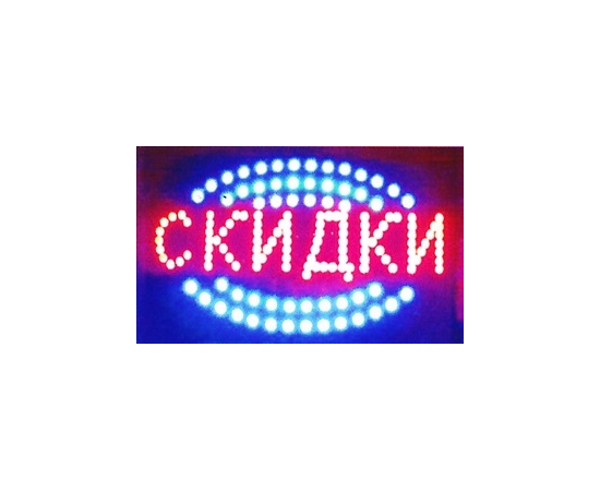 Светодиодная рекламная вывеска TL-255 "СКИДКИ" - 99079 за 216 грн. | 4Club