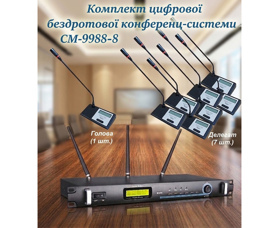 Комплект цифрової бездротової конференц-системи Emiter-S CM-9988-8 - 161578 за 0 грн. | 4Club