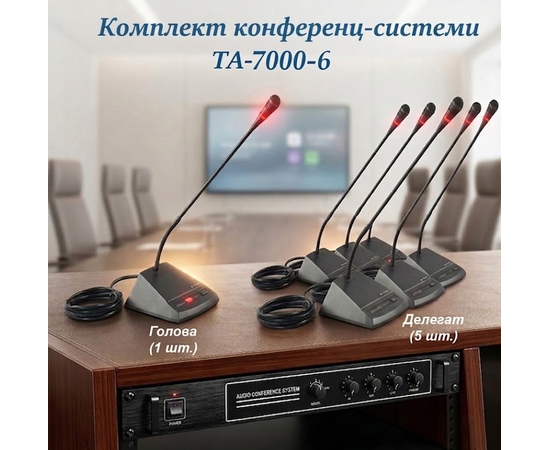 Комплект конференц-системи Emiter-S TA-7000-6 - 161573 за 0 грн. | 4Club